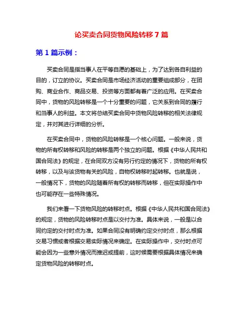 论买卖合同货物风险转移7篇