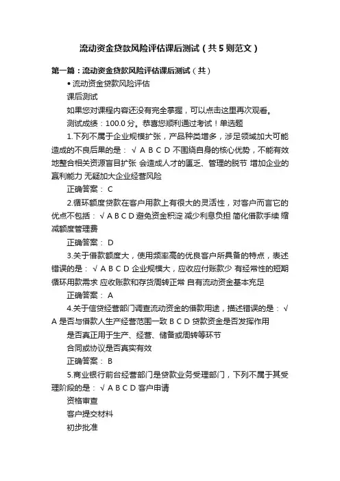 流动资金贷款风险评估课后测试（共5则范文）