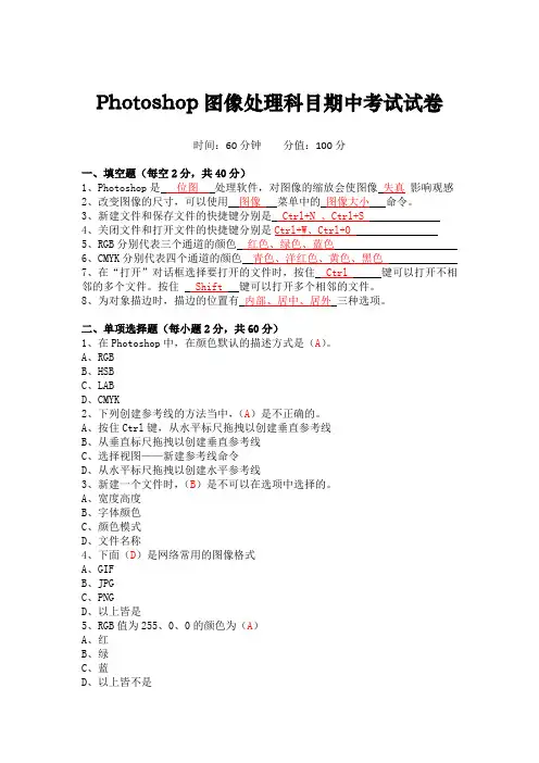 Photoshop图像处理科目期中考试试卷(含答案)