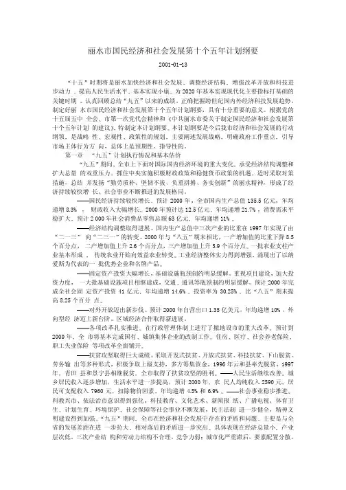 丽水市国民经济和社会发展第十个五年计划纲要