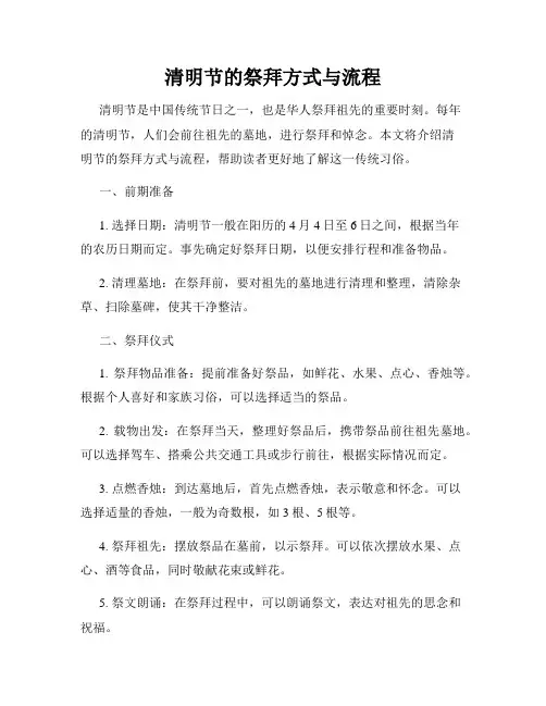 清明节的祭拜方式与流程