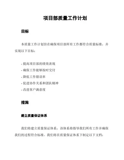 项目部质量工作计划
