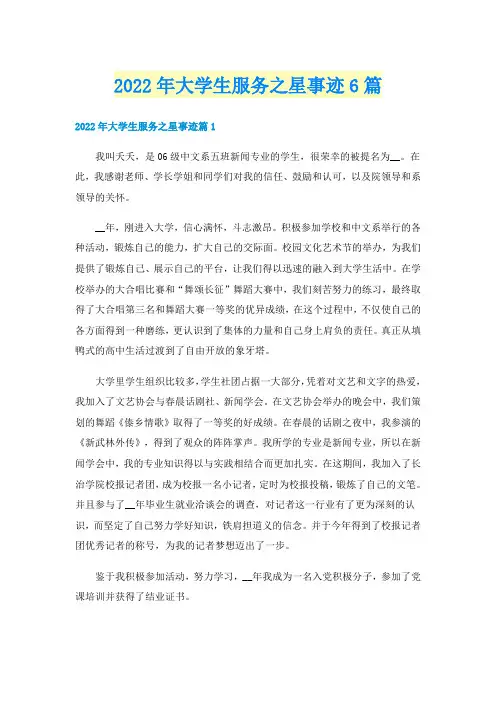 2022年大学生服务之星事迹6篇