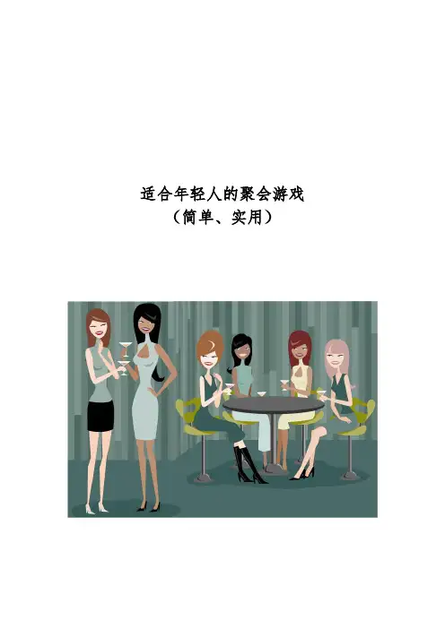 适合年轻人的聚会游戏(酒吧游戏)酒桌游戏(成年人灌酒游戏)