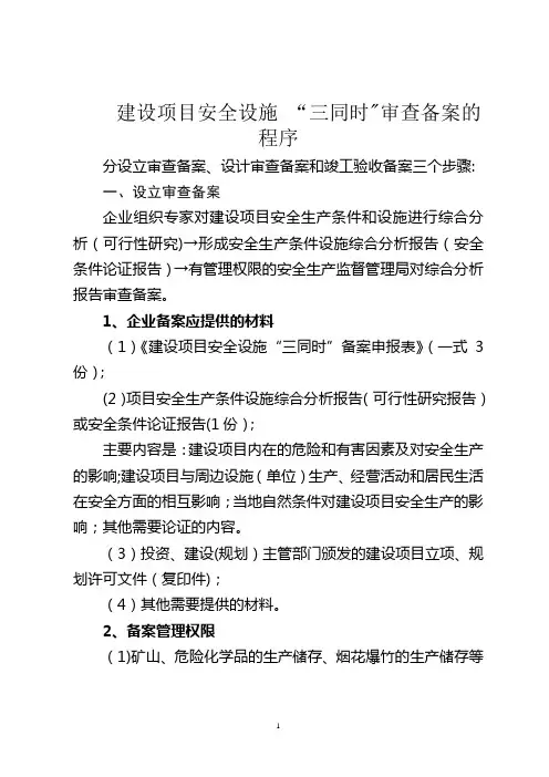 建设项目安全设施三同时审查备案程序