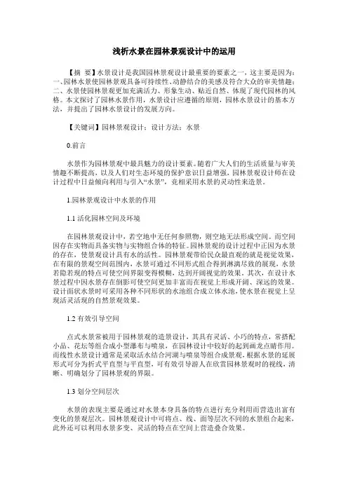 浅析水景在园林景观设计中的运用