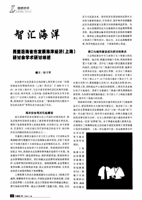 智汇海洋：民盟沿海省市发展海洋经济(上海)研讨会学术研讨综述