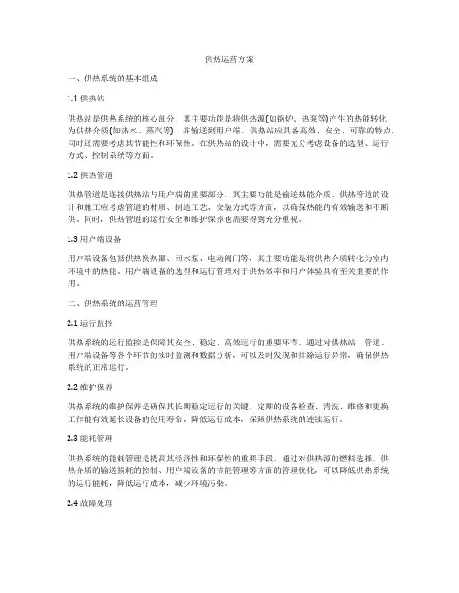 供热运营方案