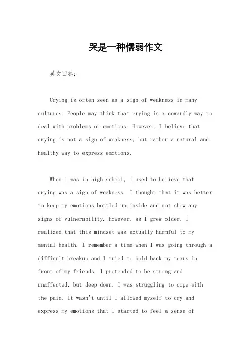 哭是一种懦弱作文