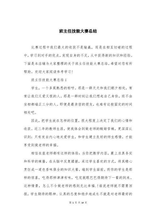 班主任技能大赛总结