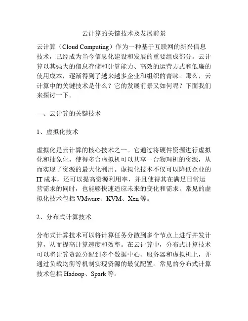 云计算的关键技术及发展前景