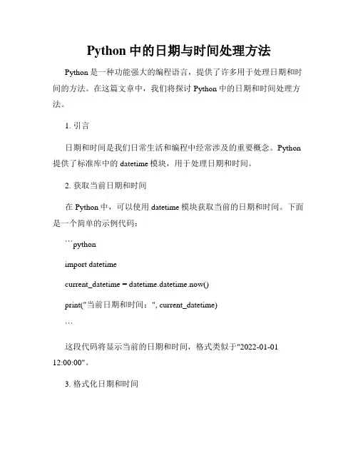 Python中的日期与时间处理方法