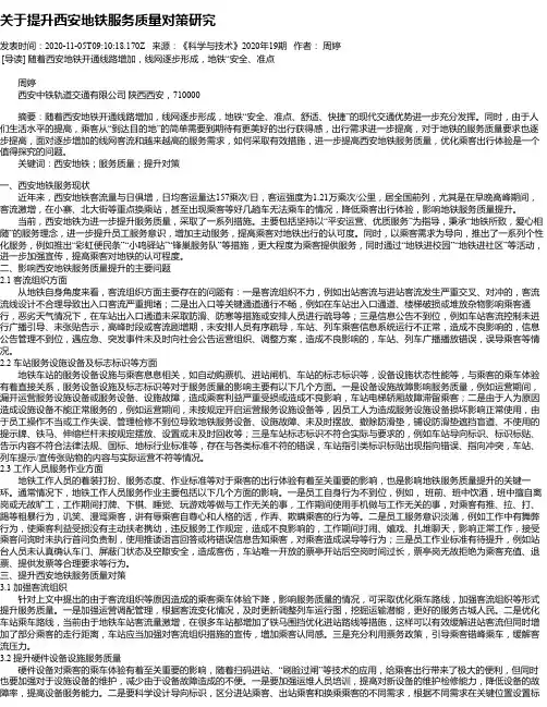 关于提升西安地铁服务质量对策研究