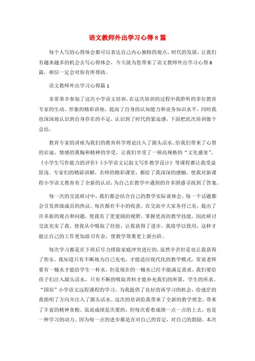 语文教师外出学习心得8篇