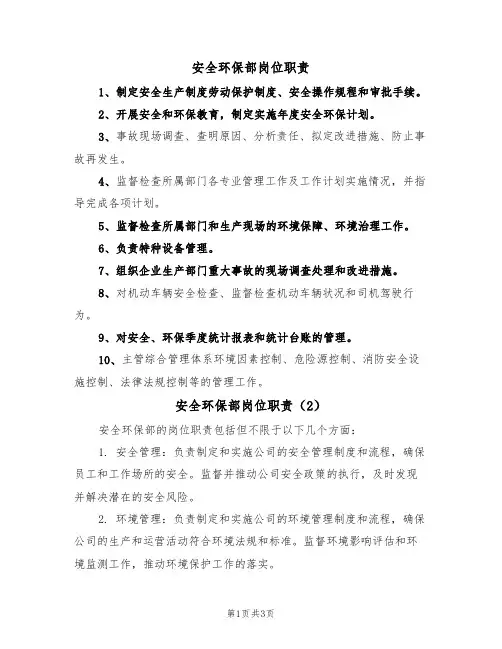 安全环保部岗位职责（3篇）
