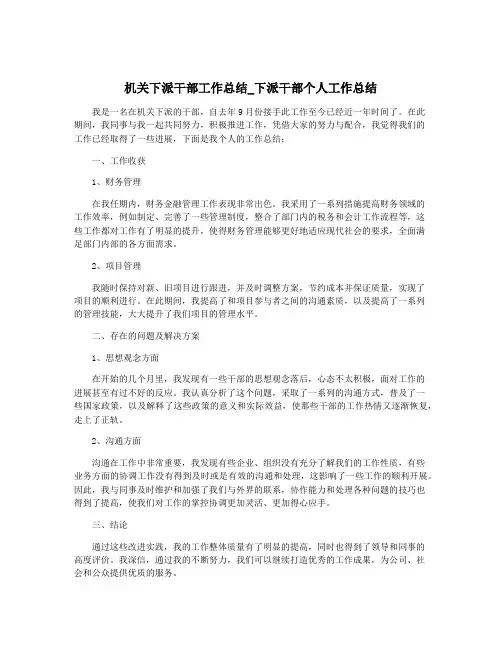 机关下派干部工作总结_下派干部个人工作总结