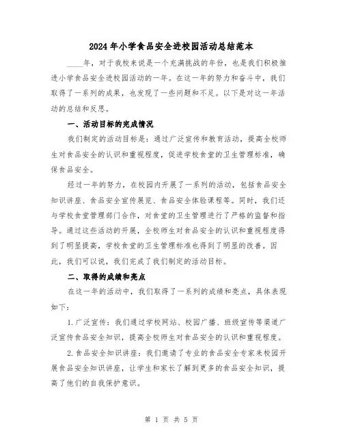 2024年小学食品安全进校园活动总结范本(2篇)