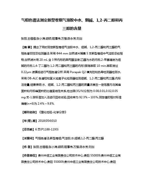 气相色谱法测定新型卷烟气溶胶中水、烟碱、1,2-丙二醇和丙三醇的含量