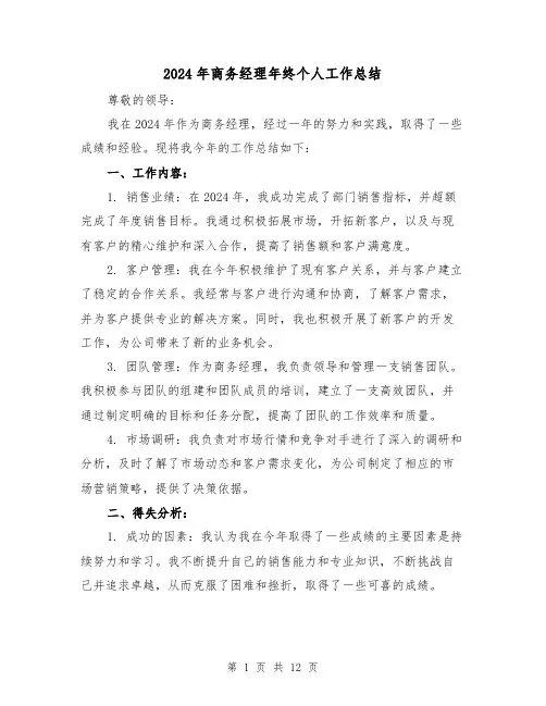 2024年商务经理年终个人工作总结（4篇）