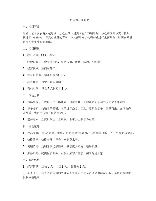 小吃店创业计划书