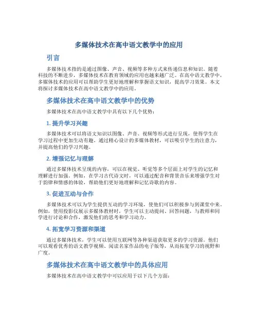 多媒体技术在高中语文教学中的应用