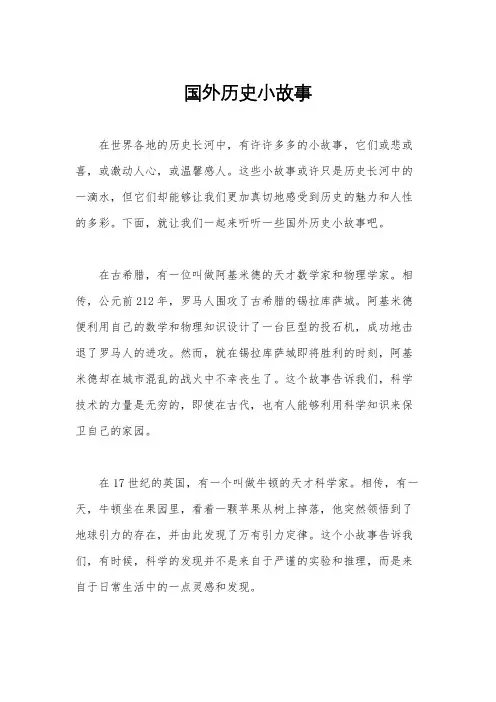 国外历史小故事