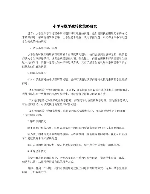 小学问题学生转化策略研究