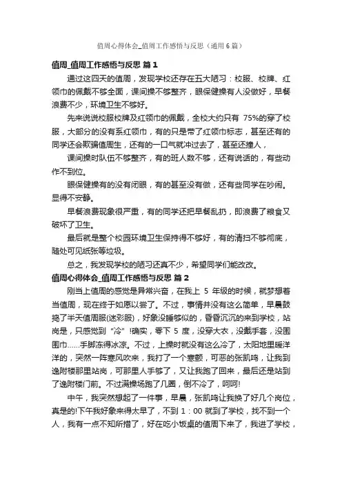 值周心得体会_值周工作感悟与反思（通用6篇）
