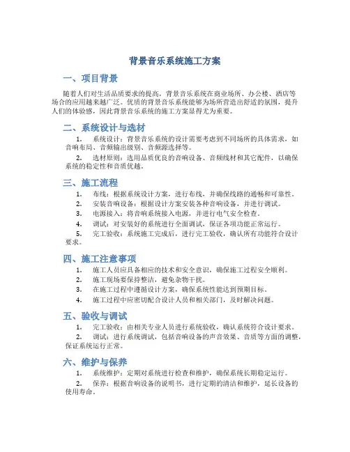 背景音乐系统施工方案