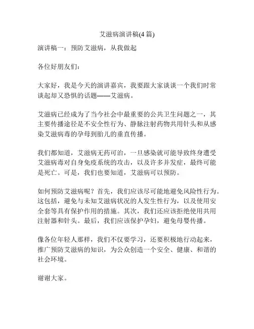 艾滋病演讲稿(4篇)