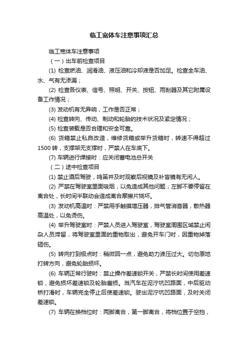 临工宽体车注意事项汇总