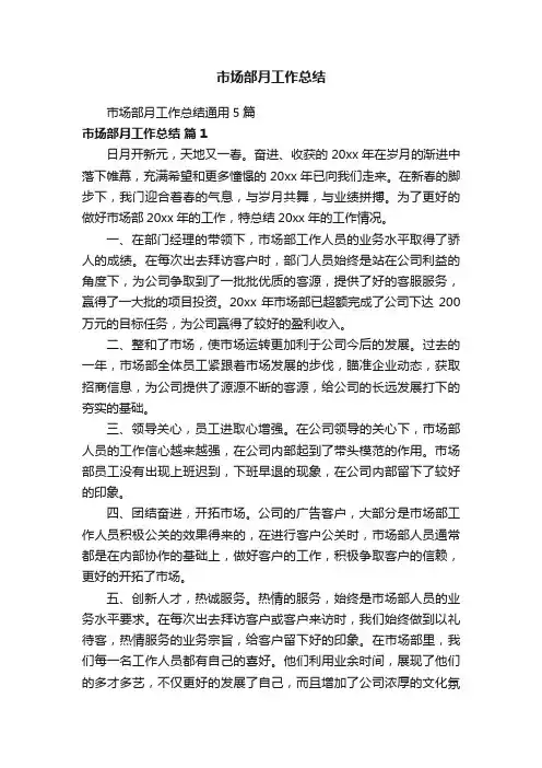 市场部月工作总结通用5篇