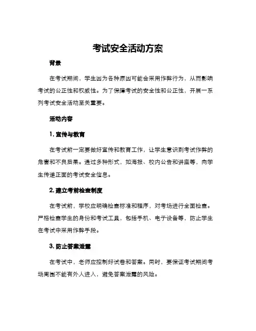 考试安全活动方案