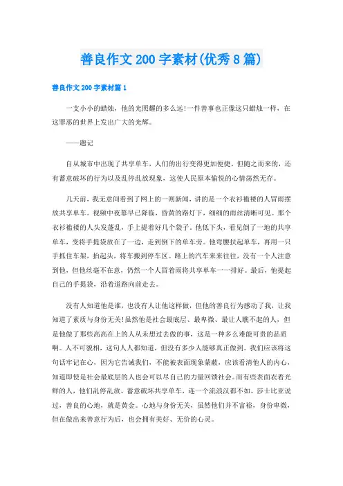 善良作文200字素材(优秀8篇)