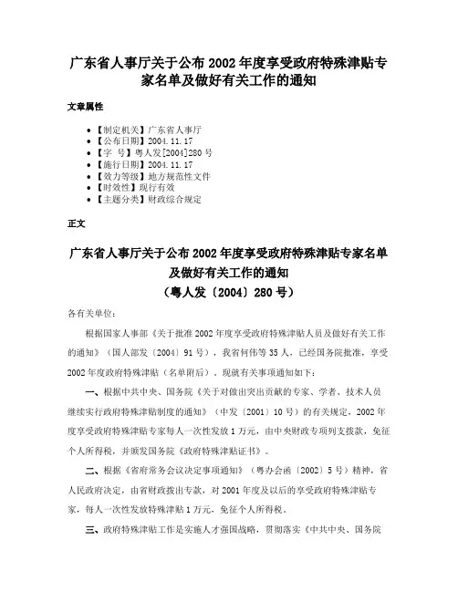 广东省人事厅关于公布2002年度享受政府特殊津贴专家名单及做好有关工作的通知