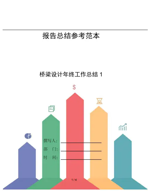 桥梁设计年终工作总结1