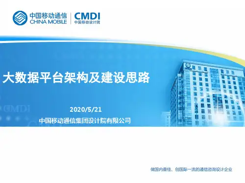 大数据平台架构及建设思路PPT课件
