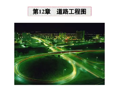 《土木工程图读绘基础》第12章 道路工程图