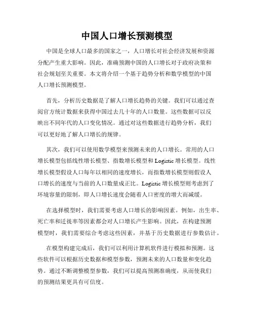 中国人口增长预测模型