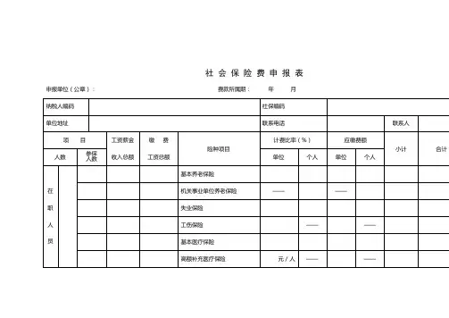 社会保险费申报表