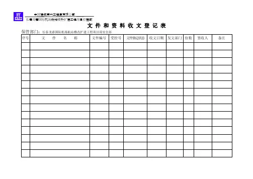 文件和资料收发文登记表