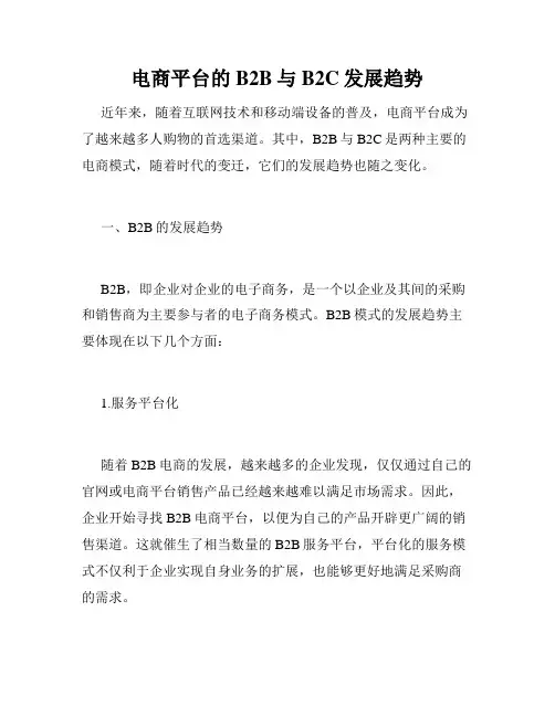 电商平台的B2B与B2C发展趋势