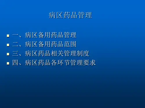 病区药品管理ppt课件