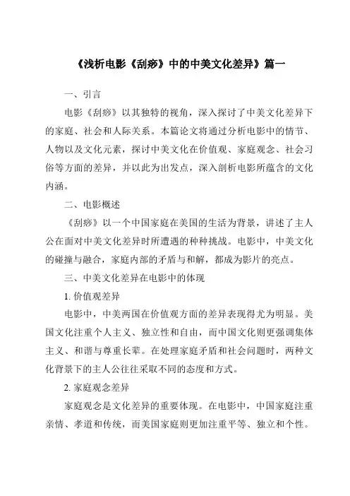 《2024年浅析电影《刮痧》中的中美文化差异》范文