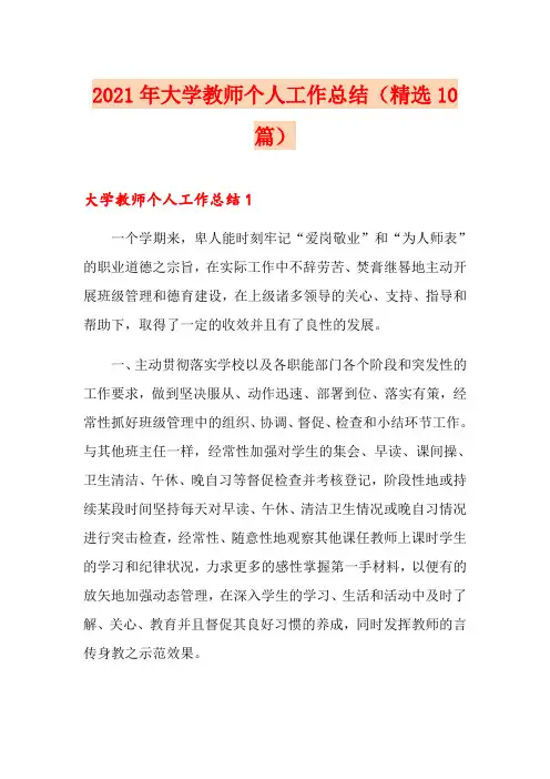 2021年大学教师个人工作总结(精选10篇)