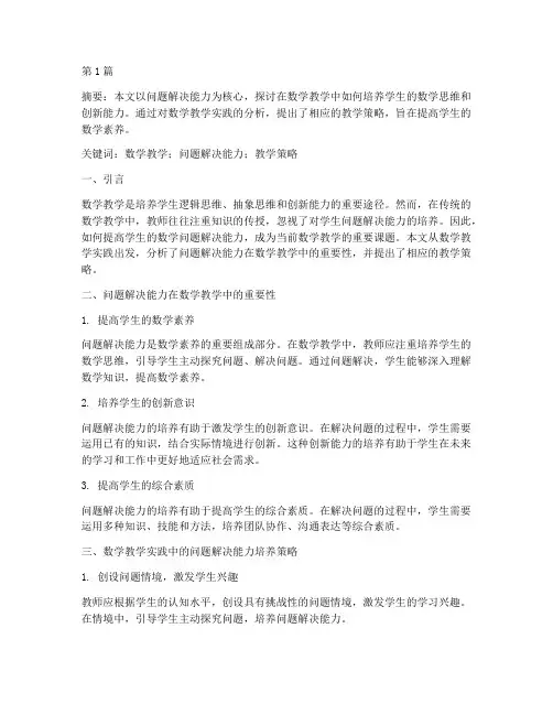 数学教学实践论文(3篇)