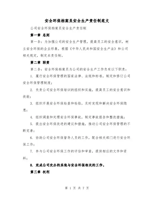 安全环保档案员安全生产责任制范文（4篇）