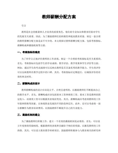 教师薪酬分配方案