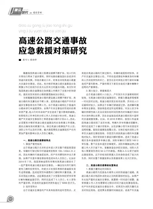 高速公路交通事故应急救援对策研究
