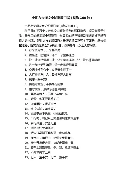 小朋友交通安全知识顺口溜（精选100句）